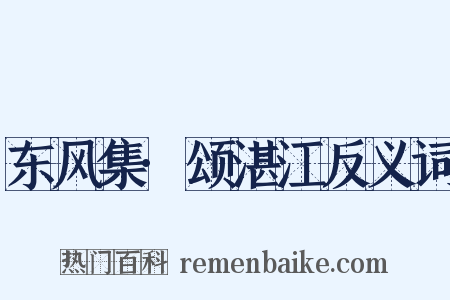 东风集·颂湛江反义词是什么意思的图片